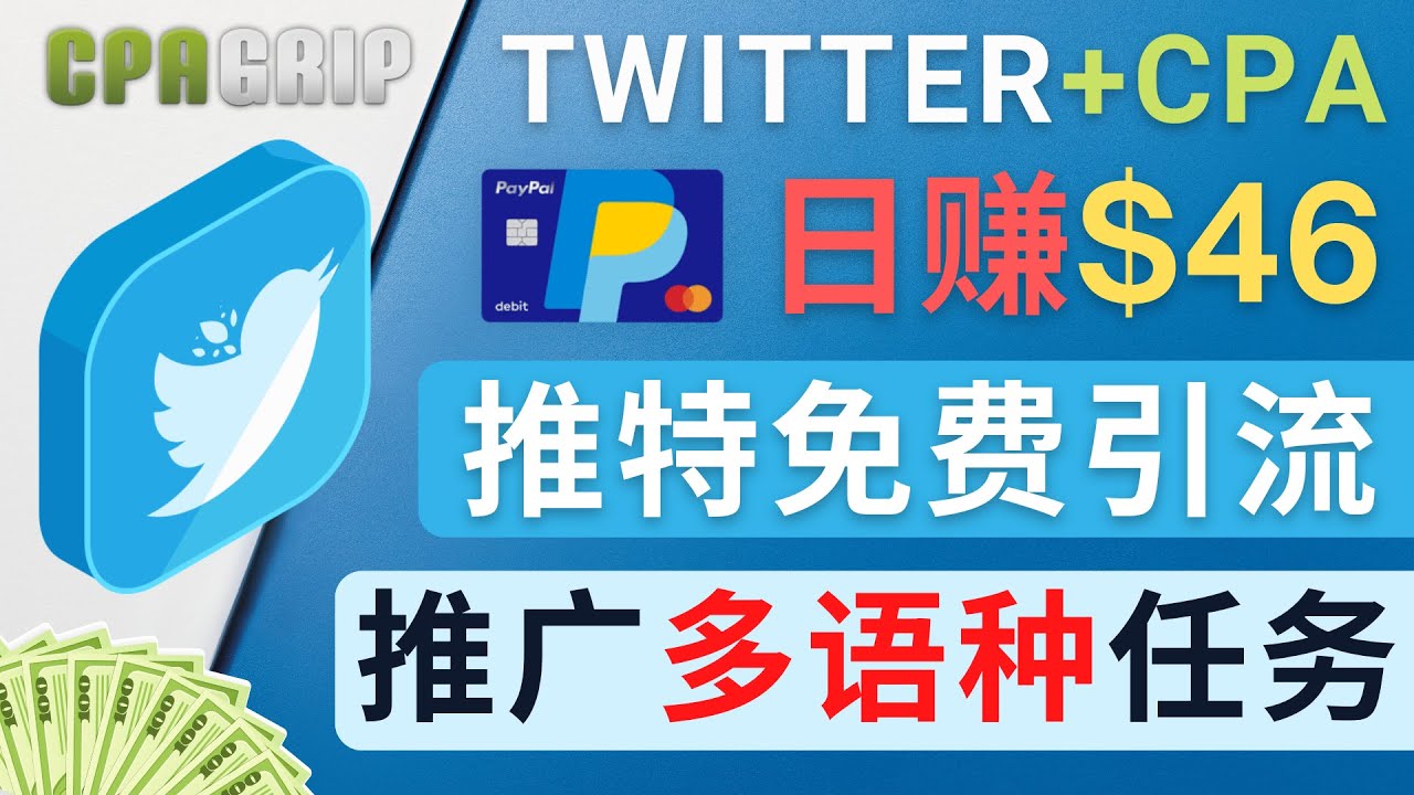 图片[1]_通过Twitter推广CPA Leads，日赚46.01美元 – 免费的CPA联盟推广模式_乐帮资源库