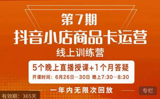 图片[1]_茂隆·抖音小店商品卡运营第七期，6.26-6.30日5天直播线上训练营课程_乐帮资源库