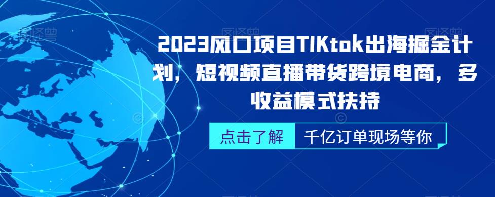 图片[1]_2023风口项目TikTok出海掘金计划，短视频直播带货跨境电商，多收益模式扶持_乐帮资源库