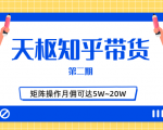 天枢知乎带货第二期，单号操作月佣在3K~1W,矩阵操作月佣可达5W~20W_乐帮资源库