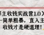 《群主收钱实战营1.0》——简单粗暴，直入主题，收钱才是硬道理_乐帮资源库