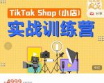 疯人院TikTok Shop小店先疯训练营，开启2022年海外小店带货，从0到1掌握TK小店运营_乐帮资源库