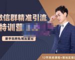 陆明明·微信群精准引流特训营3.0,借助微信群进行引流操作,打造私域流量池_乐帮资源库