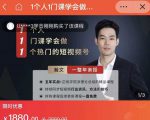 瀚文·1个人1门课学会做1个热门的短视频号，让你从0~1，从1~10，打造全过程_乐帮资源库