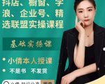抖店、橱窗、学浪、企业号、精选联盟实操课程,适合新手快速入门_乐帮资源库