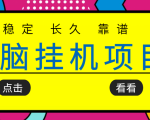 挂机项目追求者的福音,稳定长期靠谱的电脑挂机项目,实操五年,稳定一个月几百_乐帮资源库