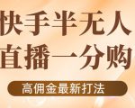 外面收费1980的快手半无人一分购项目，不露脸的最新电商打法_乐帮资源库