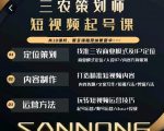 三农策划师短视频起号课，三农类目商业模式及ip定位，内容制作方法，账号运营技巧_乐帮资源库