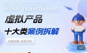 虚拟产品项目拆解课，十大类案例拆解分析运营玩法_乐帮资源库