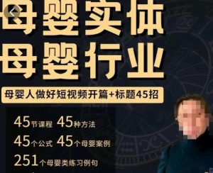 母婴行业短视频开篇+标题45招,如何在短视频中写一个吸引人的开篇加标题,让你的视频被更多人爱看_乐帮资源库