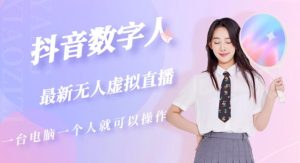 抖音数字人虚拟无人直播间打造(外面收费6000)_乐帮资源库