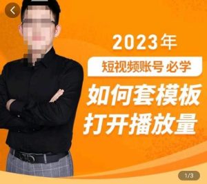 中神通-如何套模板打开播放量，​2023短视频账号起号必学课31节，送钩子模板_乐帮资源库