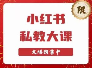 小红书私教大课第6期,小红书90天涨粉18w,变现10w+,半年矩阵号粉丝破百万_乐帮资源库