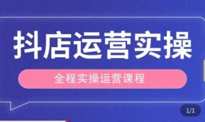 抖店运营全程实操教学课，实体店老板想转型直播带货，想从事直播带货运营，中控，主播行业的小白_乐帮资源库