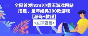 全网首发html小霸王游戏网站搭建，童年经典200款游戏【源码+教程】_乐帮资源库