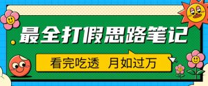 职业打假人必看的全方位打假思路笔记，看完吃透可日入过万【揭秘】_乐帮资源库