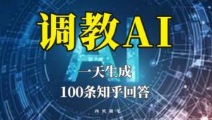 分享如何调教AI，一天生成100条知乎文章回答【揭秘】_乐帮资源库
