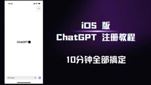 iOS版ChatGPT注册教程，快人一步用上ChatGPT！_乐帮资源库