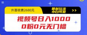 视频号日入1000，0粉0元无门槛，暴利玩法，小白可做，拆解教程【揭秘】_乐帮资源库