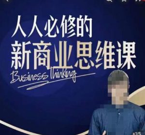 鹤老师新商业思维,人人必修的新商业思维课,真正能改变命运的恰恰是那些看起来没什么用的知识_乐帮资源库