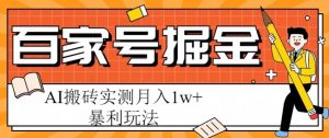 百家号掘金项目，AI搬砖暴利玩法，实测月入1w+【揭秘】_乐帮资源库