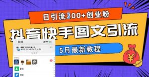 5月超详细抖音快手图文引流，日引流200+创业粉_乐帮资源库