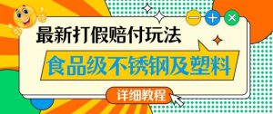 最新食品级不锈钢及塑料打假赔付玩法，一单利润500【详细玩法教程】【仅揭秘】_乐帮资源库