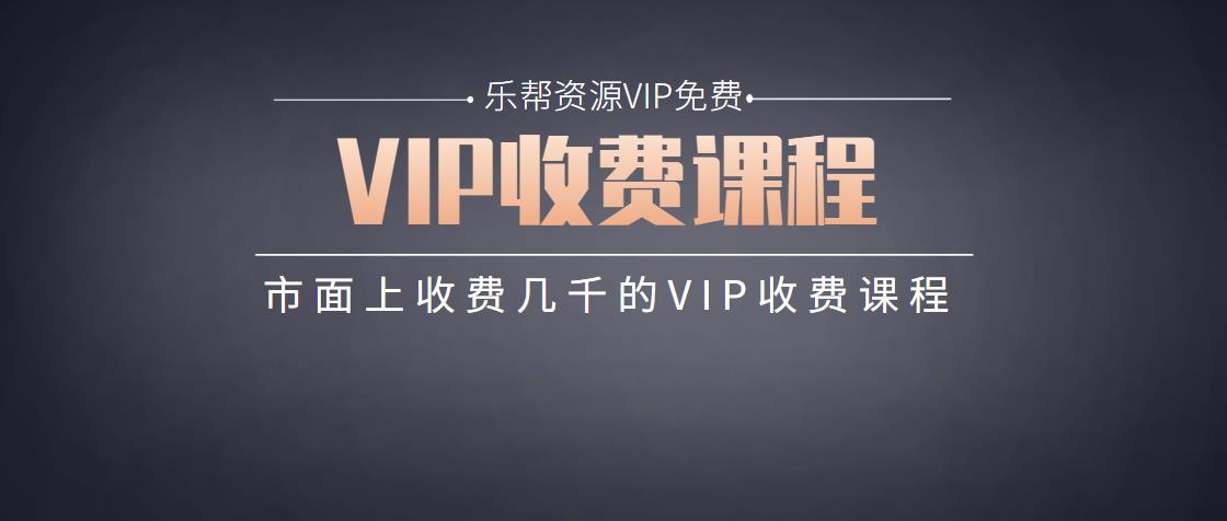 李老师抖音动画视频课程,教你如何快速制作抖音动画打造爆款抖音号_乐帮资源库