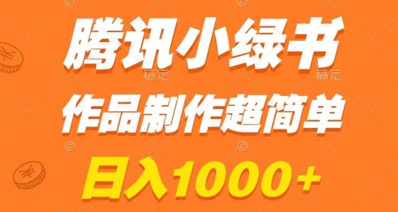 腾讯小绿书掘金,日入1000+,作品制作超简单,小白也能学会【揭秘】_乐帮资源库