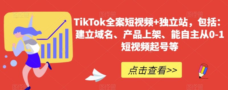 TikTok全案短视频+独立站，包括：建立域名、产品上架、能自主从0-1短视频起号等_乐帮资源库