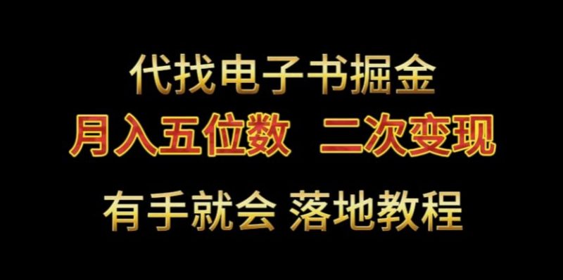 代找电子书掘金,月入五位数,0本万利二次变现落地教程【揭秘】_乐帮资源库