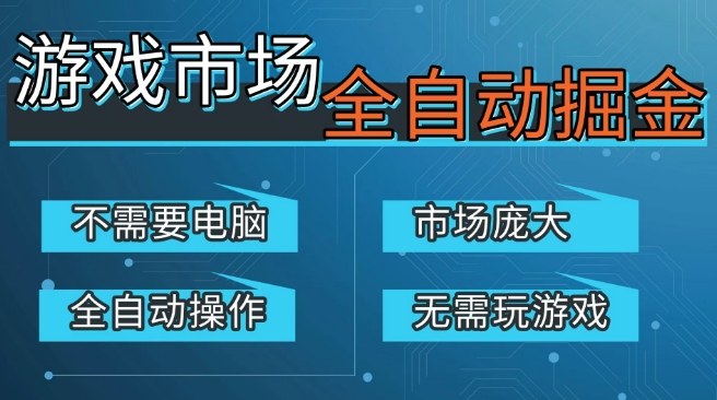 游戏交易平台自动掘金,庞大市场,手机即可完成所有操作,稳定每日3张+,支持任何形式验证,开年重磅升级【揭秘】_乐帮资源库