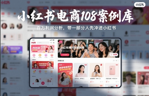 小红书电商108案例库,百W利润分析,带一部分人先冲进小红书【文档】_乐帮资源库