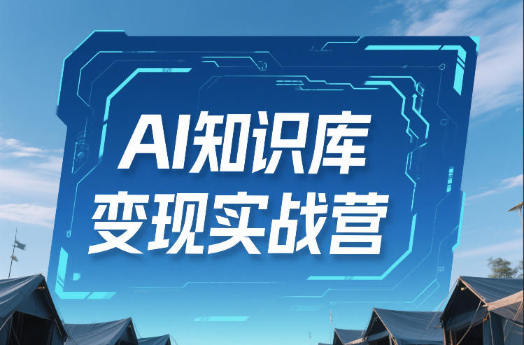 AI知识库变现实战营，不会做产品？不会变现？不会做内容？这一套，让你马上能卖+未来能做_乐帮资源库