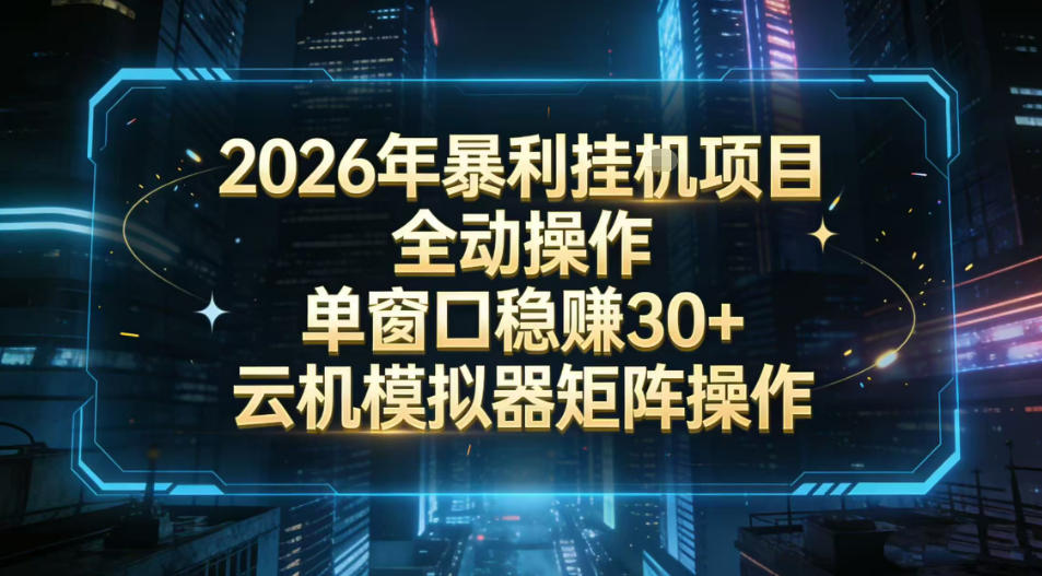 2026开年暴力挂G项目全自动操作单窗口稳賺30＋云机-模拟器挂G掘金可批量矩阵操作【揭秘】_乐帮资源库