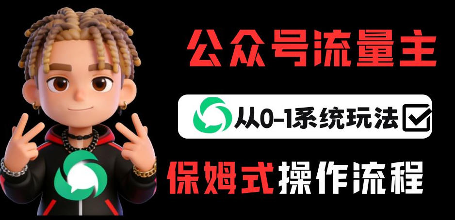 公众号流量主变现从0-1系统玩法，月入5k+_乐帮资源库