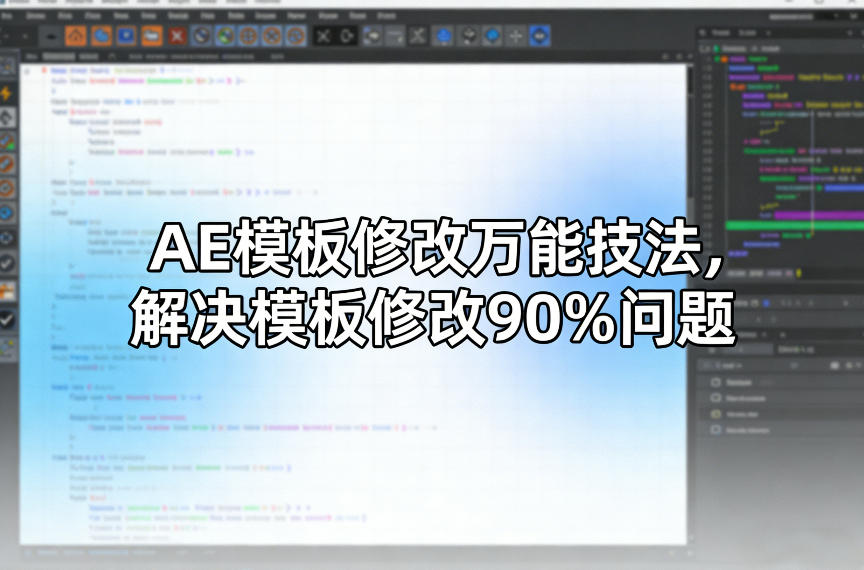 AE模板修改万能技法，解决模板修改90%问题_乐帮资源库