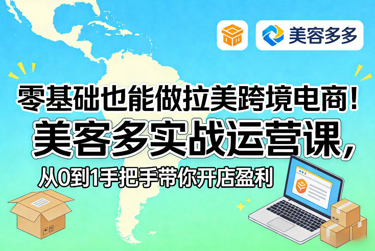 零基础也能做拉美跨境电商！美客多实战运营课，从0到1手把手带你开店盈利_乐帮资源库