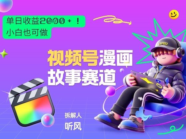 2026黑马项目！视频号漫画故事赛道，单日变现多张，新手小白也可做！_乐帮资源库