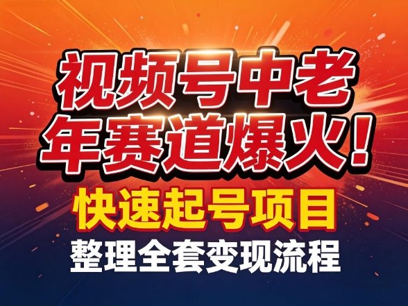 视频号中老年这个赛道爆火!测试可以快速起号,整理了全套变现流程_乐帮资源库