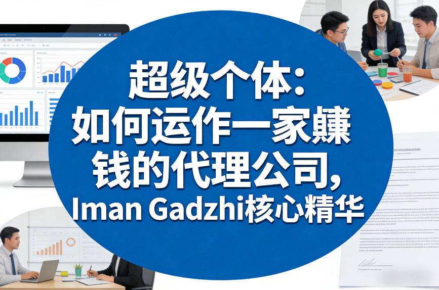 超级个体：如何运作一家賺钱的代理公司，Iman Gadzhi核心精华（双语字幕）_乐帮资源库