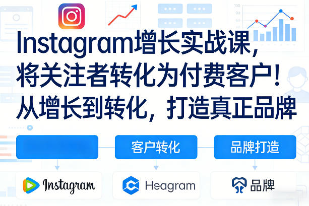 Instagram增长实战课，将关注者转化为付费客户！从增长到转化，打造真正品牌（双语字幕）_乐帮资源库