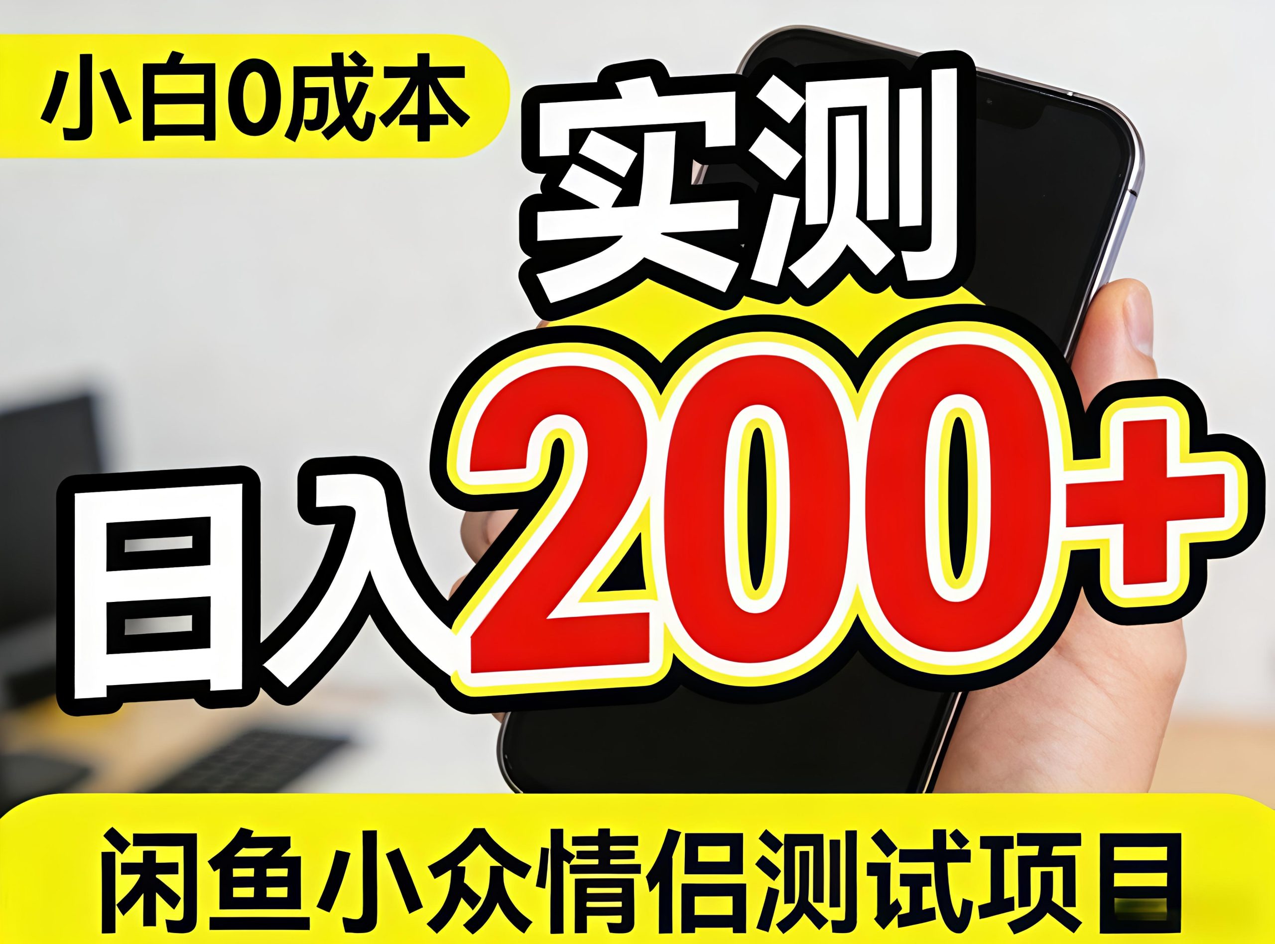 0成本！小白也能做，实测日入2张+的闲鱼情侣项目【保姆级教程】_乐帮资源库