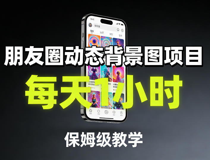 朋友圈动态背景图项目，每天1小时，保姆级教学_乐帮资源库