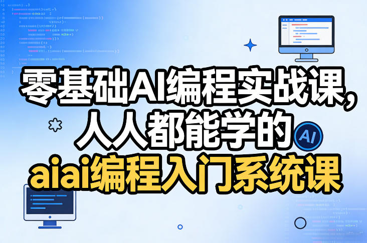 零基础AI编程实战课，人人都能学的ai编程入门系统课_乐帮资源库