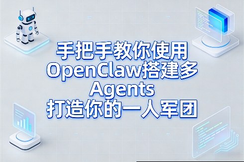 手把手教你使用OpenClaw搭建多Agents打造你的一人军团_乐帮资源库