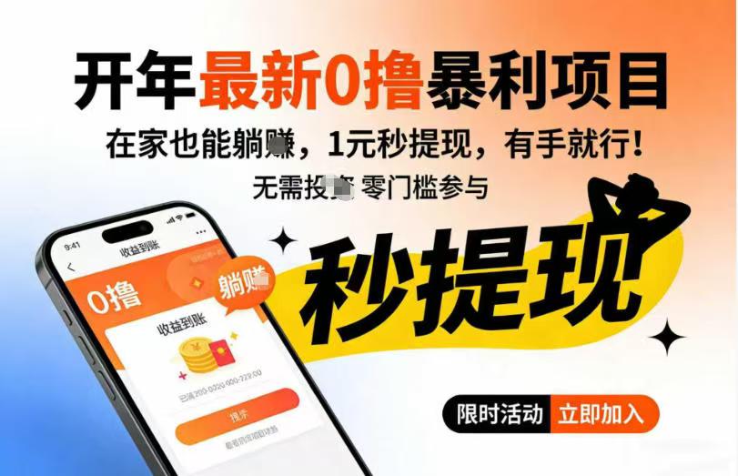 开年最新0撸暴利项目，在家也能躺入，1元秒提，有手就行_乐帮资源库