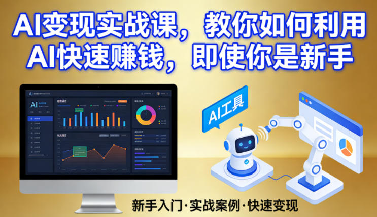 AI变现实战课，教你如何利用AI快速賺钱，即使你是新手_乐帮资源库