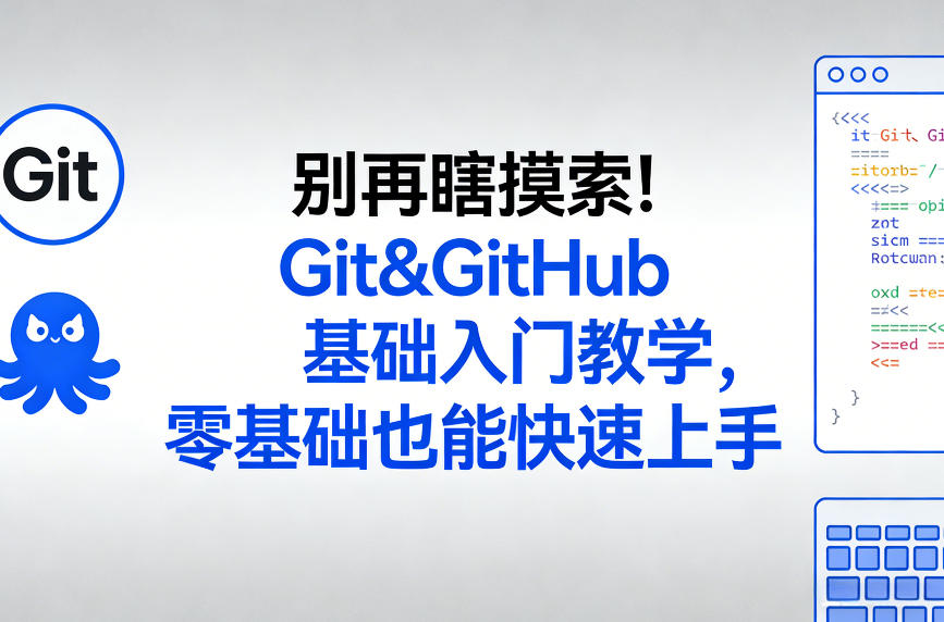 别再瞎摸索！Git&GitHub基础入门教学，零基础也能快速上手_乐帮资源库