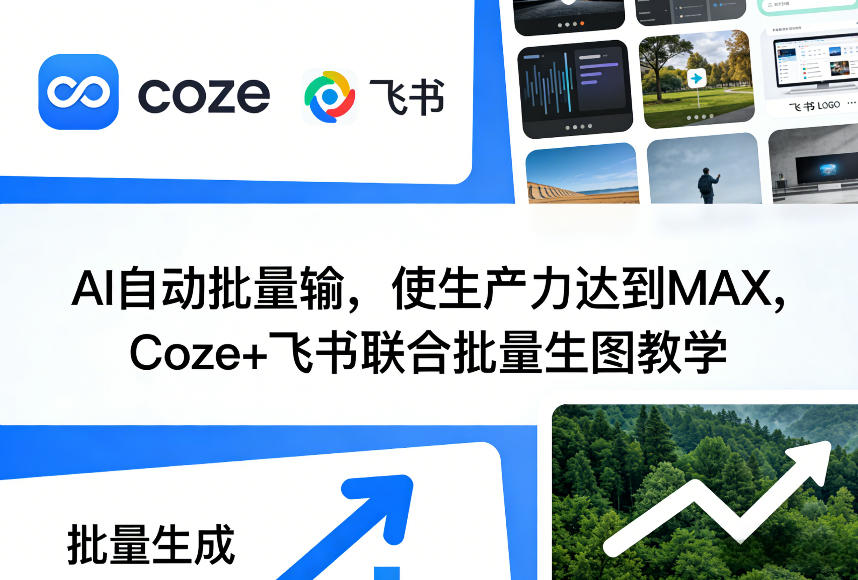 AI自动批量输，使生产力达到MAX，Coze+飞书联合批量生图教学_乐帮资源库